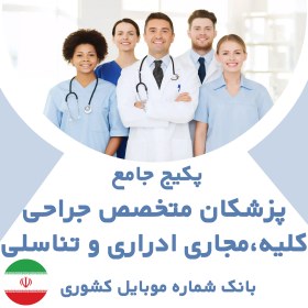 تصویر بانک شماره موبایل پزشکان متخصص جراحی کلیه، مجاری ادراری و تناسلی کشور(بروزرسانی جدید) - الودیتا 