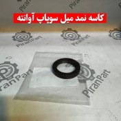 تصویر کاسه نمد میل سوپاپ آوانته 