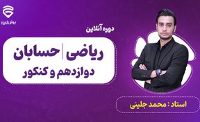 تصویر کلاس‌های آنلاین ریاضی و حسابان دوازدهم و کنکور 