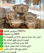 تصویر سرویس قابلمه استیل ۱۰پارچه ام جی اس 