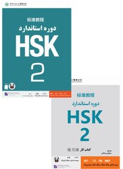 تصویر کتاب زبان چینی دوره استاندارد HSK 2 (ترجمه فارسی) (به همراه کتاب کار) (سیاه و سفید) HSK 2 Standard Course - Student book + Workbook