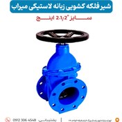 تصویر سری شیرآلات میراب مدل شیر فلکه کشویی زبانه لاستیکی سایز 2.1/2 اینچ - لاستیکی و فلزی 