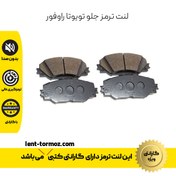 تصویر لنت ترمز جلو تویوتا راو4 
