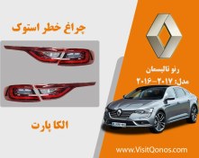 تصویر چراغ خطر رنو تالیسمان 2017 استوک 