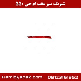 تصویر شبرنگ سپر عقب ام جی 550 