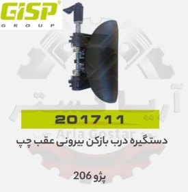 تصویر دستگیره درب بازکن بیرونی عقب چپ 206 جی ای اس پی GISP 