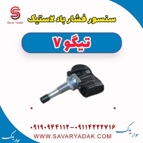 تصویر سنسور فشار باد لاستیک (سنسور والف) تیگو7 