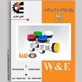 تصویر چراغ سیگنال LED غیر قابل تعویض (ثابت) IN رعد الکتریک 