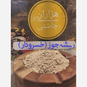 تصویر ریشه جوز یا خسرودار اعلا پودر 