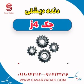 تصویر دنده دیشلی جک j4 