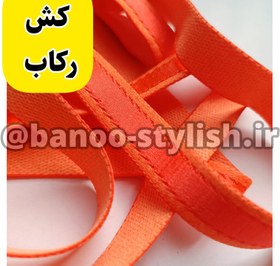 تصویر کش رکاب سوتین 