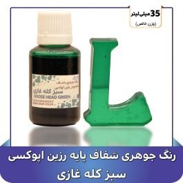 تصویر رنگ جوهری رزین سبز کله غازی 