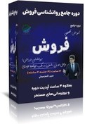 تصویر دوره جامع روانشناسی فروش: ۲۷ ساعت آموزش حرفه‌ای برای فروشندگان برتر 