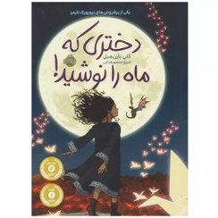 تصویر دختری که ماه را نوشید.رقعی شومیز.پرتقال The book of the girl who drank the moon