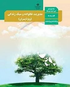 تصویر نمونه سوالات امتحانی طبقه بندی شده تستی درس 1 تا 22 مدیریت خانواده و سبک زندگی (پسران 2) دوازدهم همراه با پاسخنامه کلیدی 