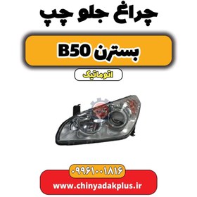 تصویر چراغ جلو چپ بسترن b50 اتوماتیک 