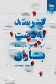 تصویر برسد به دست باران 