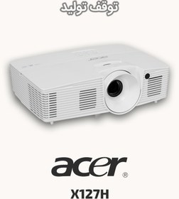 تصویر ویدئو پروژکتور ایسر مدل ایکس 127 اچ با قابلیت سه بعدی X127H 3600 Lumens XGA HDMI DLP Projector