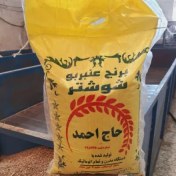 تصویر برنج عنبربو درجه یک حاج احمد 10 کیلویی 