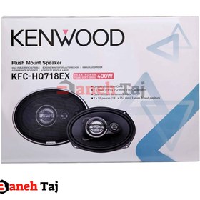 تصویر اسپیکر خودرو کنوود 400 وات KENWOOD KFC_HQ718EX 