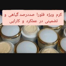 تصویر کرم فلورا( VIP ) گیاهی قدرتمند ترین تاثیر برپوست،جوانسازی روشن کننده ضدلک جوش، ترمیم بافت پوست صورت،گونه سازی و.. 