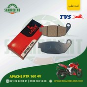 تصویر لنت ترمز عقب آپاچی آر تی آر 160 4 وی برند لیزر (LAZER) 