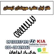 تصویر فنر لول عقب هیوندای توسان 