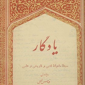 تصویر آرشیو مجله یادگار 