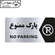 تصویر تابلو راهنما طرح پارک ممنوع مدل NS102 