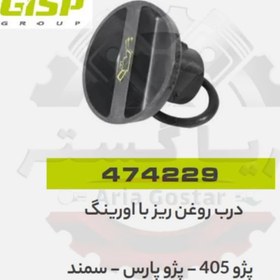 تصویر درب روغن ریز با اورینگ 405 - پارس - سمند جی ای اس پی ( GISP ) 