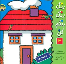 تصویر رنگ‏ رنگ‏ رنگم‏ کن ‏3_ مکان ها /افق 