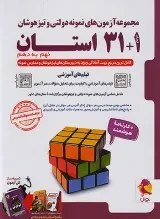 تصویر آزمون های نمونه دولتی و تیزهوشان 1+31 استان نهم به دهم پویش اندیشه خوارزمی 