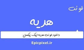 تصویر فونت هدیه فارسی 