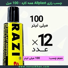 تصویر چسب مایع رازی Allplast همه کاره - 100 میل - بسته 12 عددی 