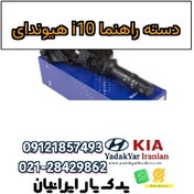 تصویر دسته راهنما i10 هیوندای 