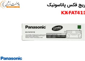 تصویر تونر‌کارتریج فکس پاناسونیک KX-FAT411E 