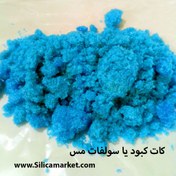 تصویر کات کبود (سولفات مس) 50 
