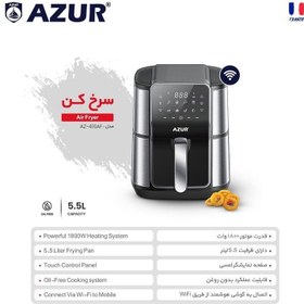 تصویر سرخ کن بدون روغن آزور مدل AZ-416AF با ظرفیت 5.5 لیتر و توان 1800 وات - مجهز به پنل لمسی و اتصال WiFi Azor oil-free fryer model AZ-416AF with a capacity of 5.5 liters and a power of 1800 watts - equipped with a touch panel and WiFi connection