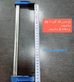 تصویر پیچ دستی یا گیره 30 سانتی ویجکس مدلF CLAMP باز شدن فک26cm و عرض دهانه 5cm VIGEX