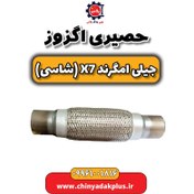 تصویر حصیری اگزوز جیلی امگرند X7 (شاسی) 