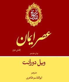 تصویر کتاب تاریخ تمدن جلدچهارم بخش دوم(عصر ایمان) نشر علمی و فرهنگی نویسنده ویل دورانت جلد گالینگور قطع وزیری 