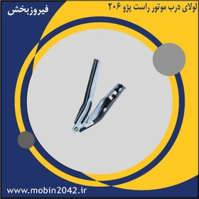 تصویر لولای درب موتور راست پژو 206 صندوق دار 