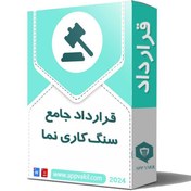 تصویر قرارداد جامع سنگ‌کاری نما 