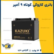 تصویر باتری موتورسیکلت ۹ آمپر کوتاه کازوکی تحت لیسانس ژاپن Battery motorcycle 9