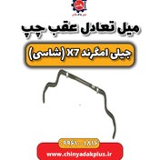 تصویر میل تعادل عقب چپ جیلی امگرند X7 (شاسی) 
