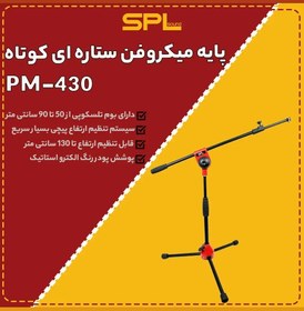 تصویر پایه میکروفن ستاره متوسط spL 