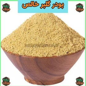 تصویر پودر گلپر خالص 100 گرمی سوغات نهاوند 