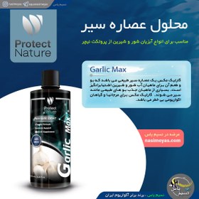 تصویر عصاره سیر گارلیک مکس ۱۲۵ میل پروتکت نیچر Protect Nature Garlic Max 125ml