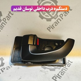 تصویر دستگیره درب داخلی توسان قدیم 