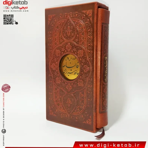 خرید و قیمت کتاب دیوان کامل اشعار و فال حافظ دو زبانه ( چرمی، قابدار ...